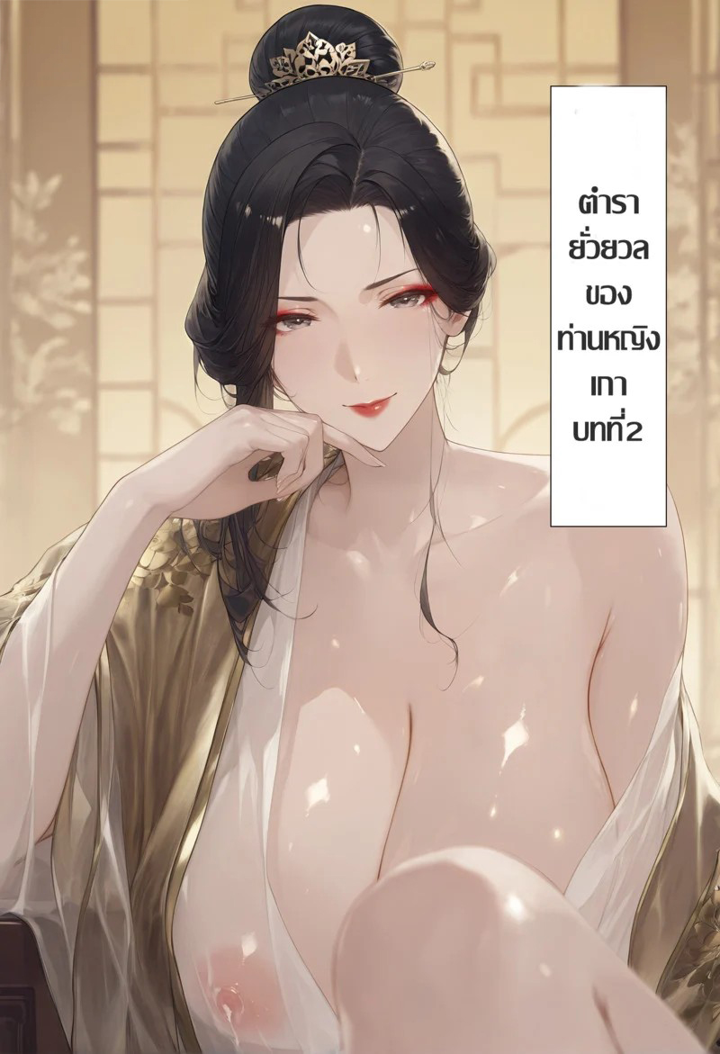 โดจิน สองบุรุษหนึ่งสตรี 1-2